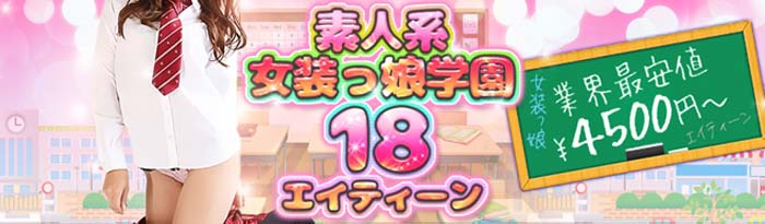 女装っ子学園 １８エイティーン 東京店