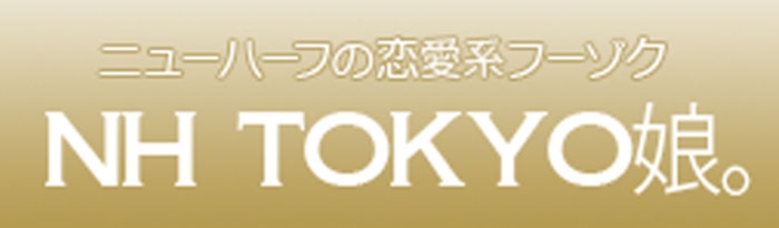 ニューハーフの恋愛系フーゾク NH TOKYO娘。