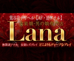 女装娘・男の娘専門店鶯谷 Lana 