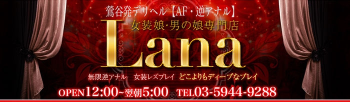 女装娘・男の娘専門店鶯谷 Lana 