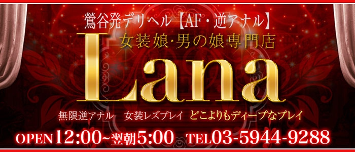 女装娘・男の娘専門店鶯谷 Lana 