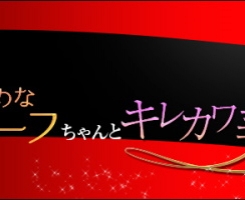 プレミア奥様(プレミアマダム)